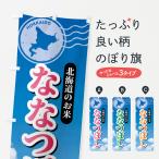 のぼり旗 ななつぼし�