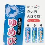 のぼり旗 ゆめぴりか