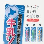 のぼり旗 牛乳ソフト・北海道産牛