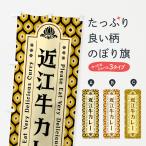 のぼり旗 近江牛カレ�