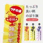 のぼり旗 神戸牛カレ