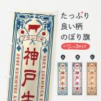のぼり旗 神戸牛・ブ