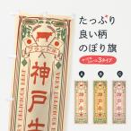 のぼり旗 神戸牛・ブ