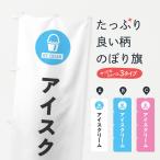 のぼり旗 アイスクリーム・シンプ�