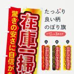 のぼり旗 在庫一掃処分