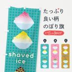 ショッピングかき氷 のぼり旗 かき氷