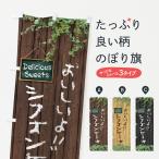 のぼり旗 シフォンケーキ・木目