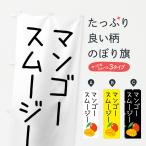 のぼり旗 マンゴースムージー