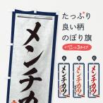 のぼり旗 メンチカツ・筆文字