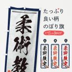 のぼり旗 柔術教室・筆文字