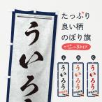 のぼり旗 ういろう・伝統銘菓・和�