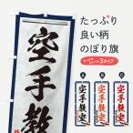 のぼり旗 空手教室・筆文字