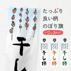 のぼり旗 干し柿