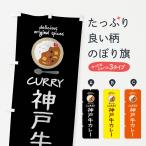 のぼり旗 神戸牛カレ