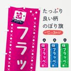のぼり旗 フラッペ・ドリンク