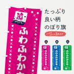 のぼり旗 ふわふわかき氷