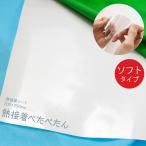 熱接着ぺたぺたんソフト アイロン接着両面シート