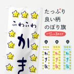 のぼり旗 ふわふわかき氷