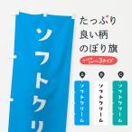 のぼり旗 ソフトクリーム