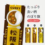 のぼり旗 松坂牛カレ�