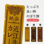 のぼり旗 近江牛カレ�