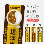 のぼり旗 近江牛カレ�