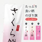 のぼり旗 桜餅・さくらもち・和菓�