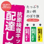 のぼり旗 配達します・抗原検査キット