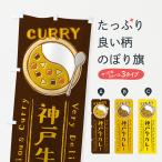 のぼり旗 神戸牛カレ