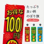 ショッピング均一セール のぼり旗 100円均一