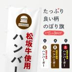 のぼり旗 ハンバーガ�