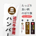 のぼり旗 ハンバーガ�