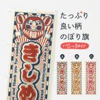 のぼり旗 きしめん・レトロ・だる�