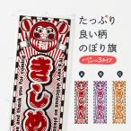のぼり旗 きしめん・レトロ・だる�