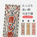 のぼり旗 きしめん・レトロ・招き