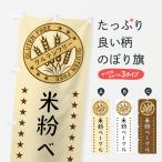 のぼり旗 米粉ベーグル・グルテン
