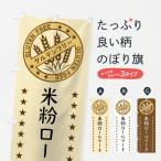 のぼり旗 米粉ロールケーキ・グル