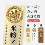 のぼり旗 米粉マフィン・グルテン�