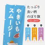 のぼり旗 やきいもスムージー・焼�
