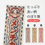 のぼり旗 メンチカツ・レトロ・だ
