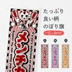 のぼり旗 メンチカツ・レトロ・招