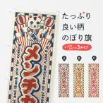 のぼり旗 メンチカツ・レトロ・招
