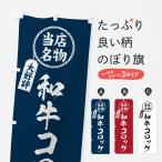 のぼり旗 和牛コロッケ・当店名物�