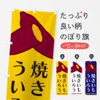 のぼり旗 焼きいもういろう