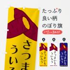 のぼり旗 さつまいもういろう