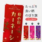 のぼり旗 母の日カーネーション
