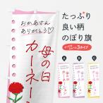 のぼり旗 母の日カーネーション