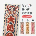 のぼり旗 大処分・セール・レトロ・だるま