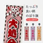 のぼり旗 大処分・セール・レトロ・招き猫