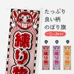 のぼり旗 練り物・レトロ・だるま